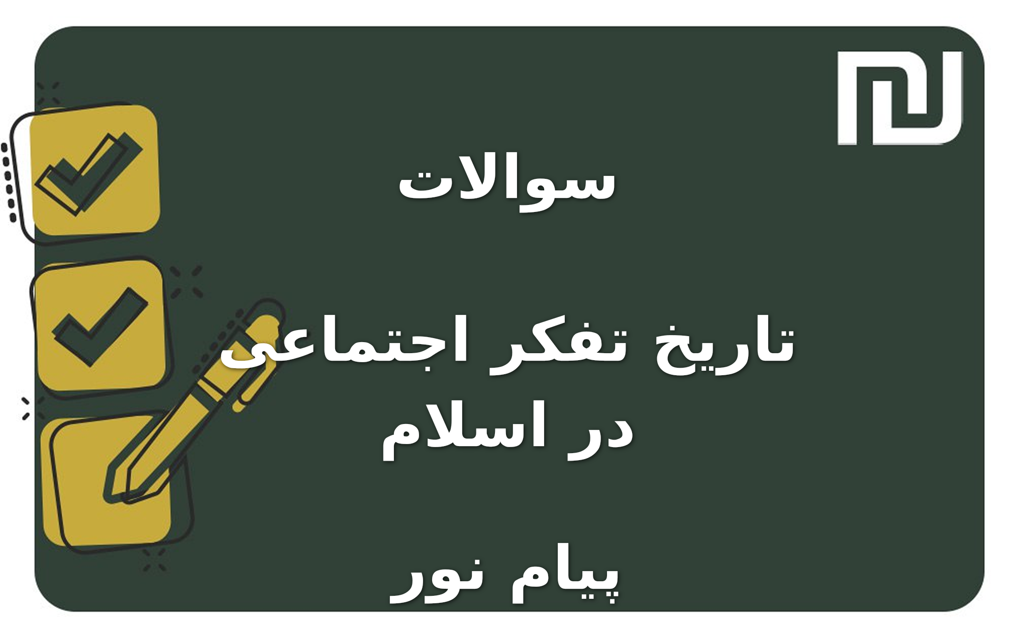 نمونه سوالات تاریخ تفکر اجتماعی در اسلام پیام نور
