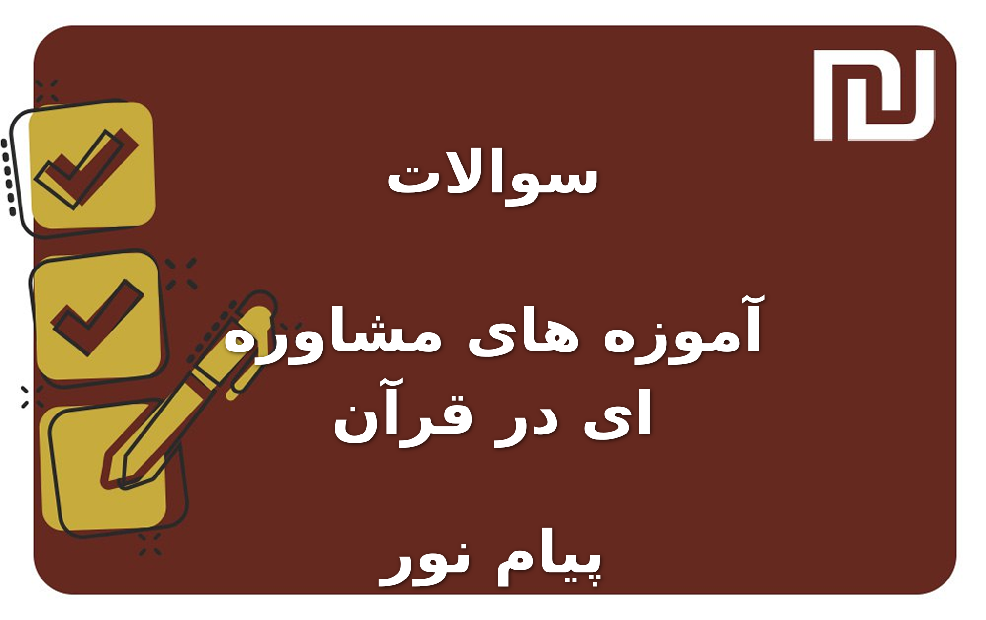 نمونه سوالات آموزه های مشاوره ای در قرآن پیام نور