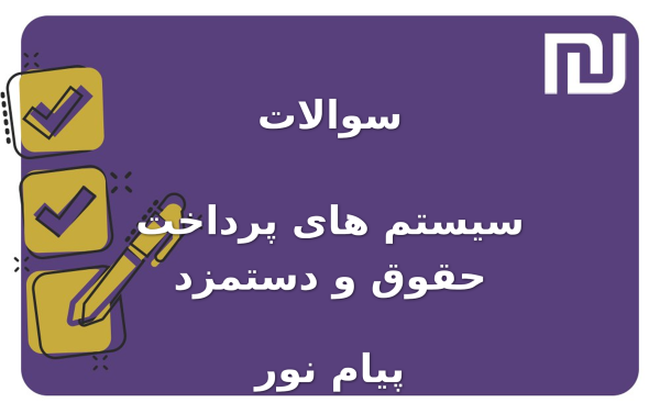 نمونه سوالات سیستم های پرداخت حقوق و دستمزد پیام نور