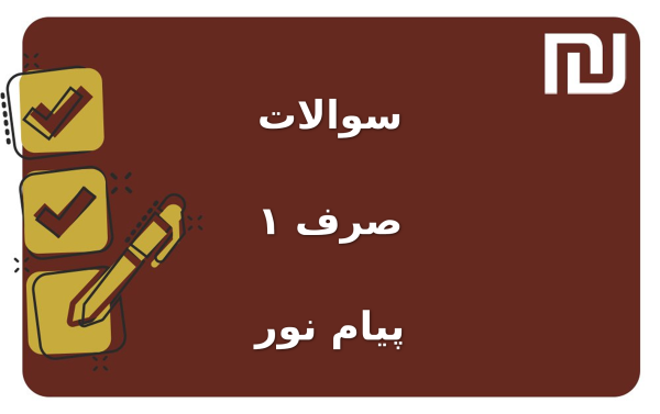 نمونه سوالات صرف ۱ پیام نور