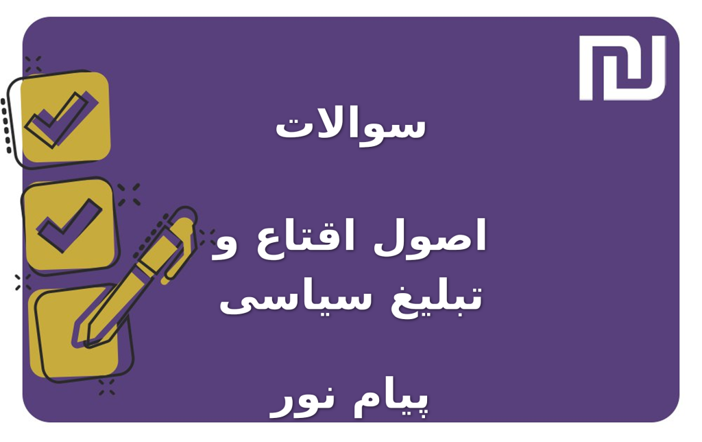 نمونه سوالات اصول اقتاع و تبلیغ سیاسی پیام نور