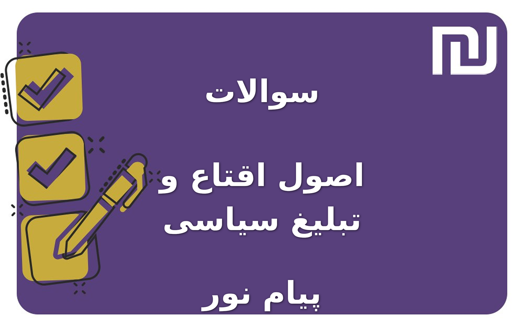 نمونه سوالات اصول اقتاع و تبلیغ سیاسی پیام نور