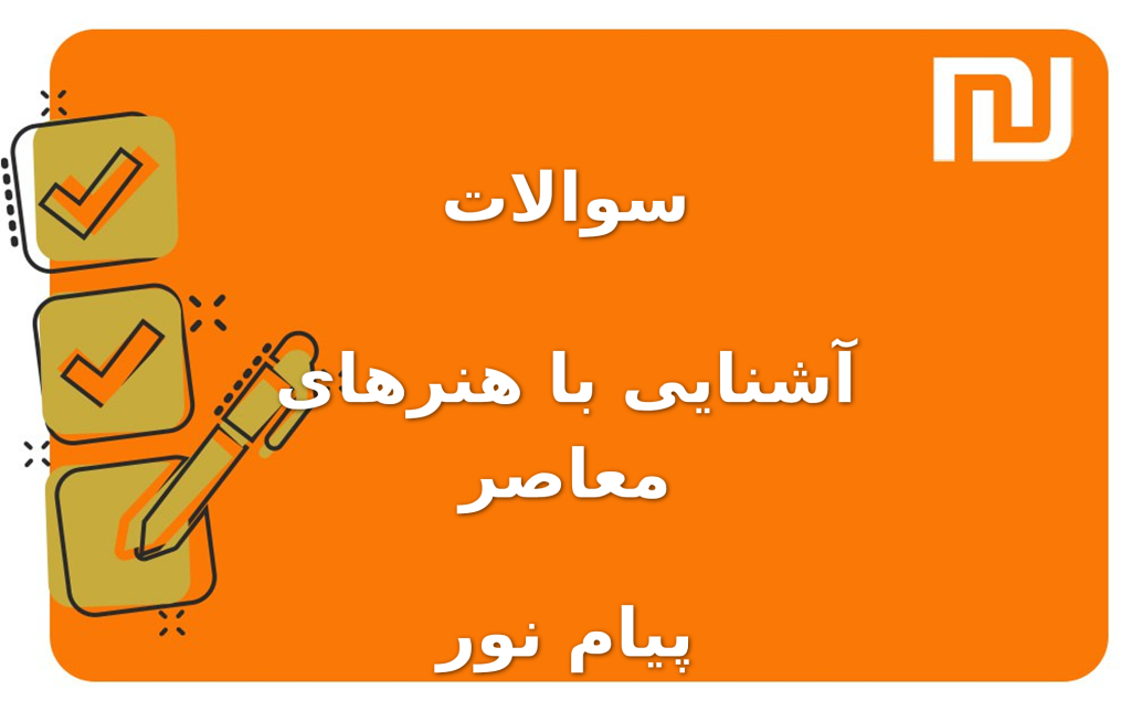 نمونه سوالات آشنایی با هنرهای معاصر پیام نور
