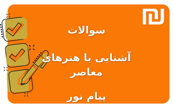نمونه سوالات آشنایی با هنرهای معاصر پیام نور