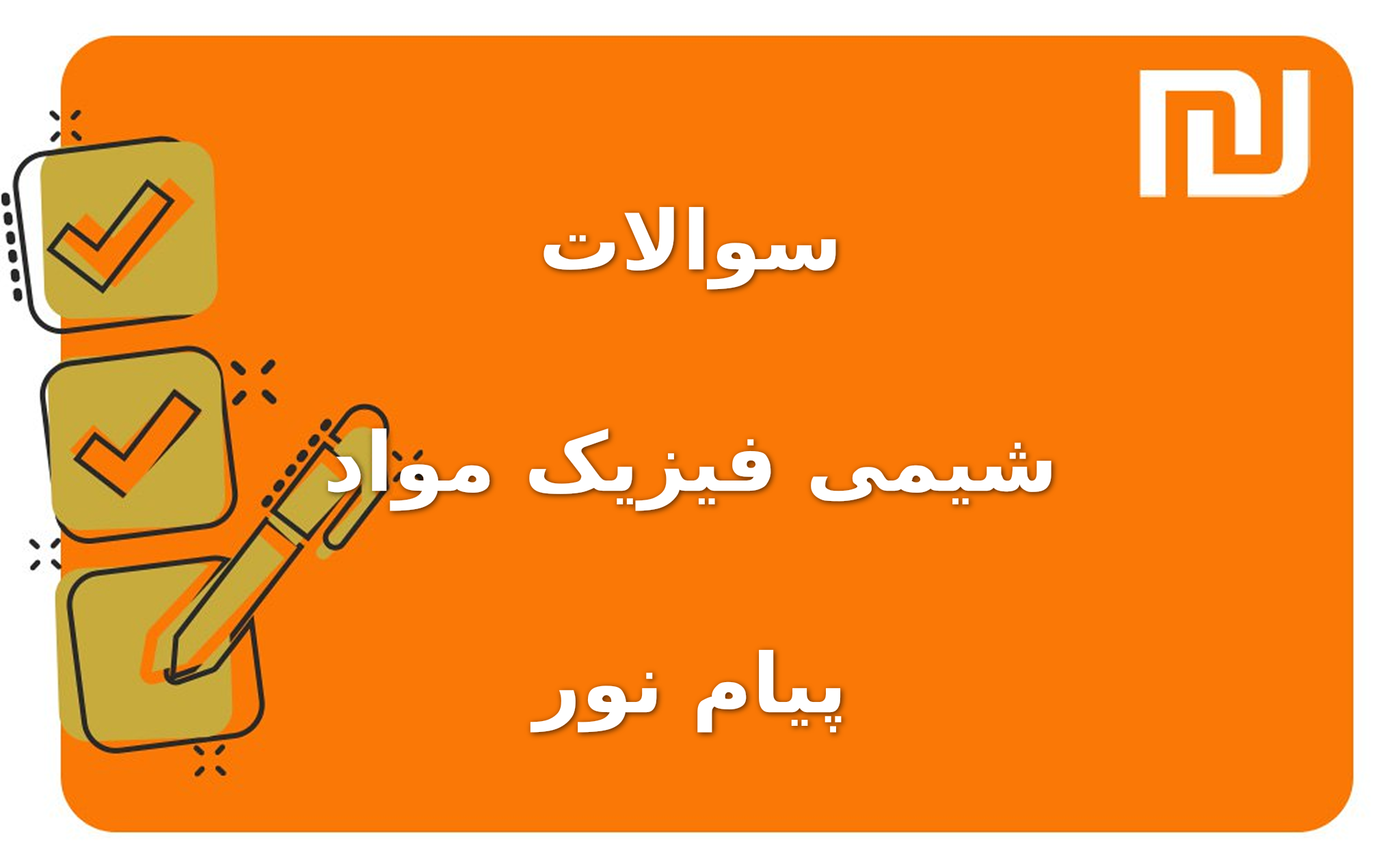 نمونه سوالات شیمی فیزیک مواد پیام نور