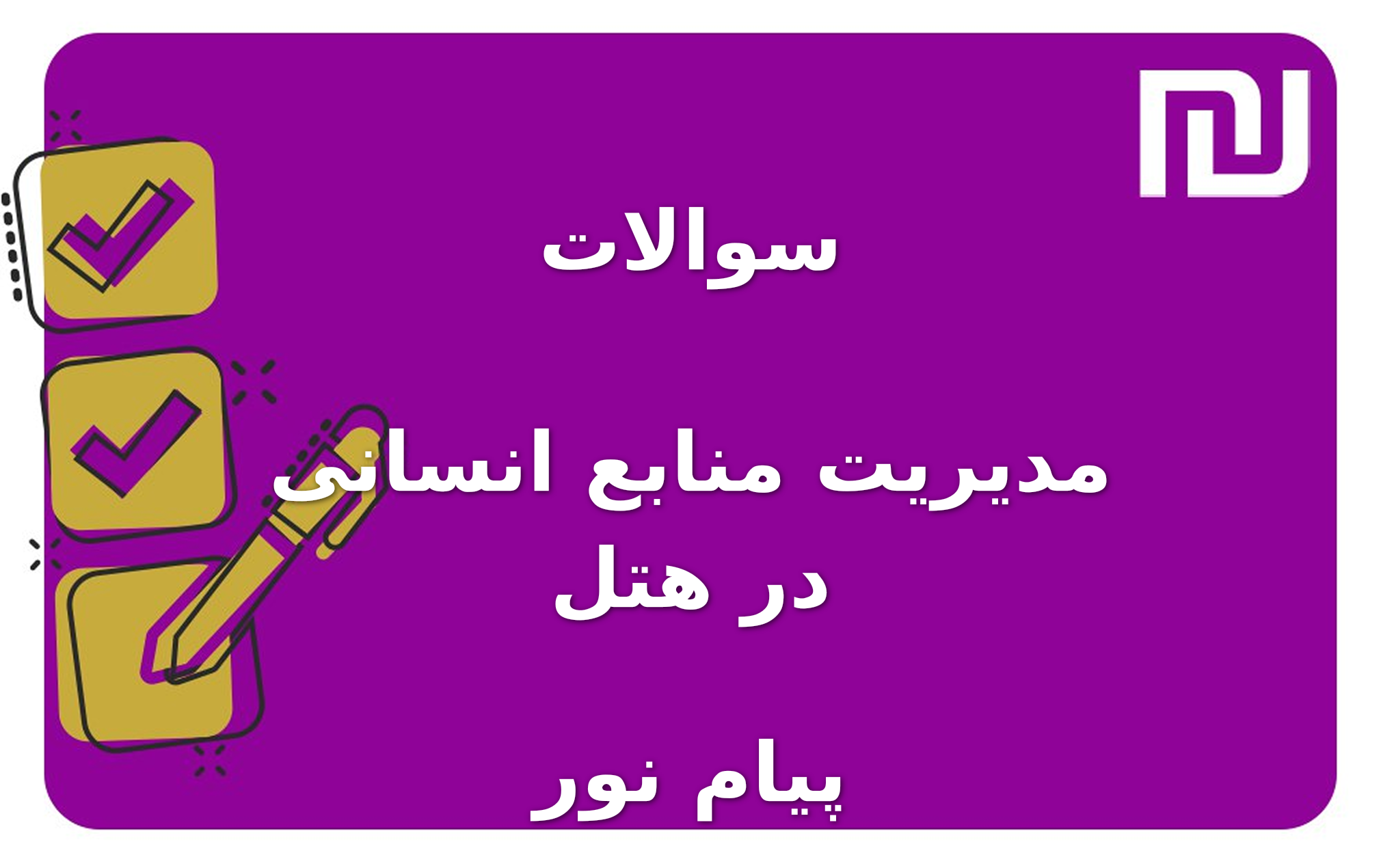 نمونه سوالات مدیریت منابع انسانی در هتل پیام نور