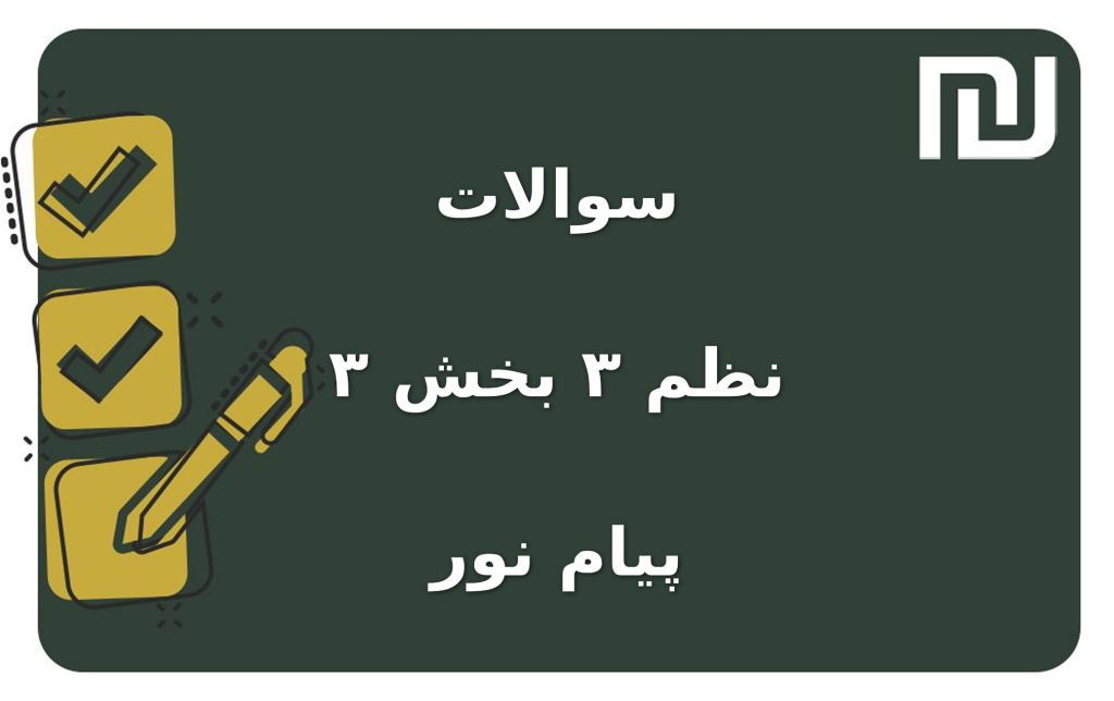 نمونه سوالات نظم ۳ بخش ۳ پیام نور