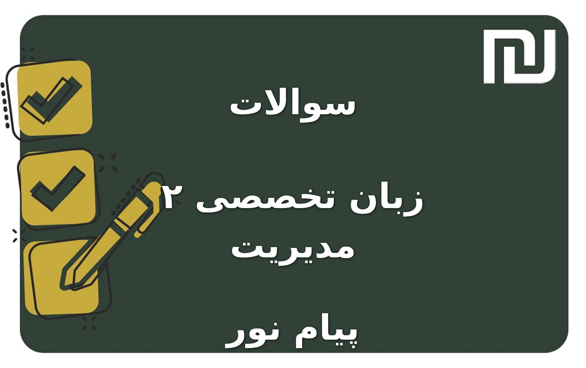 نمونه سوالات زبان تخصصی ۲ مدیریت پیام نور
