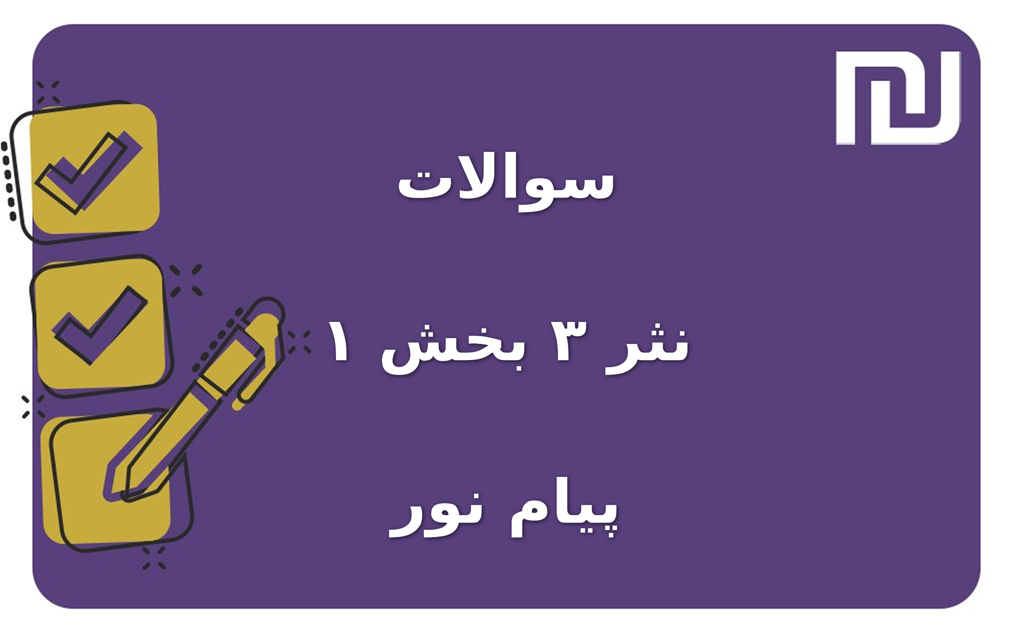 نمونه سوالات نثر ۳ بخش ۱ پیام نور