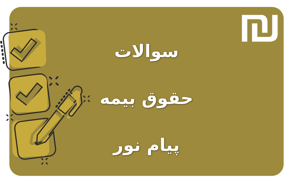 نمونه سوالات حقوق بیمه پیام نور