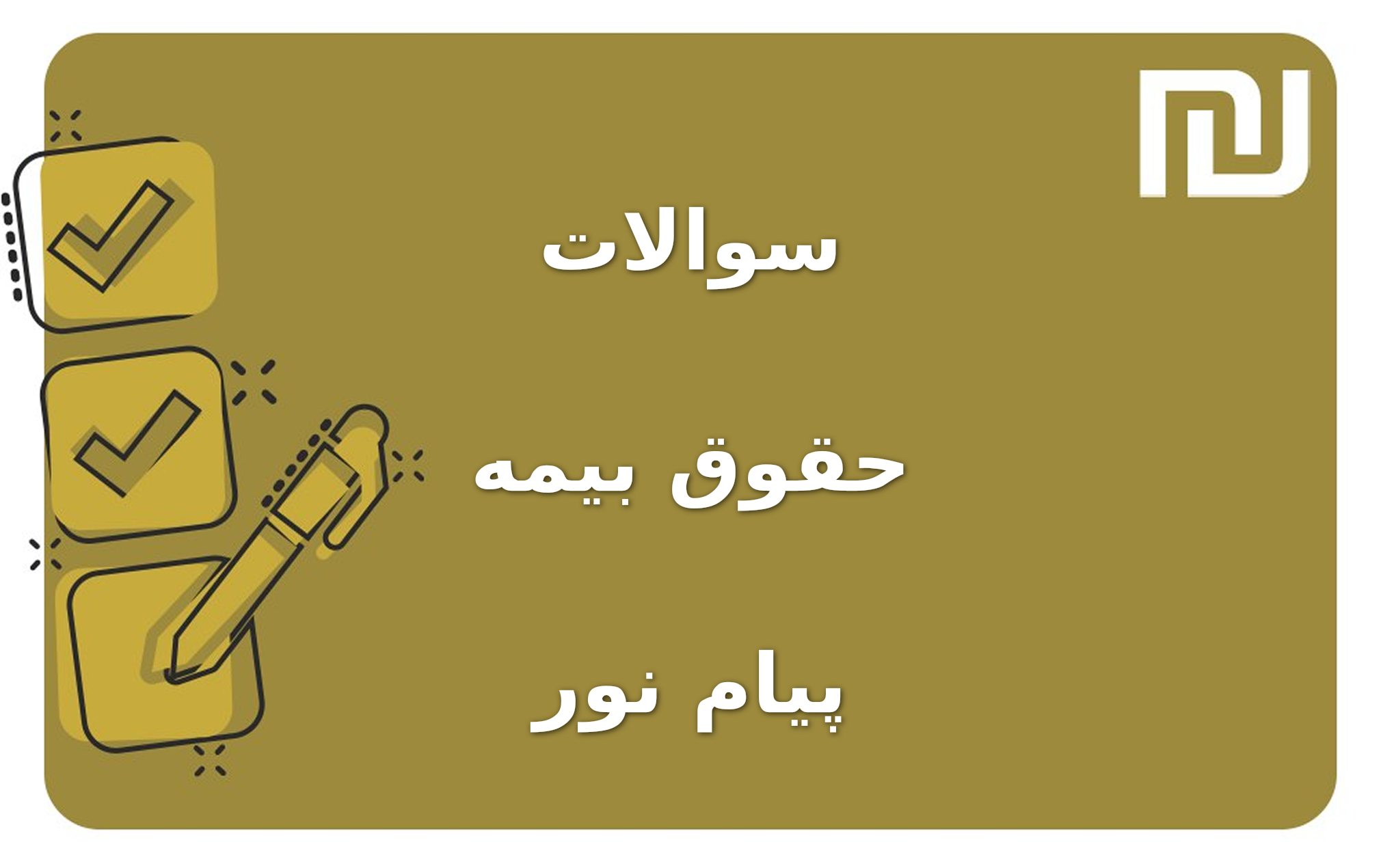 نمونه سوالات حقوق بیمه پیام نور