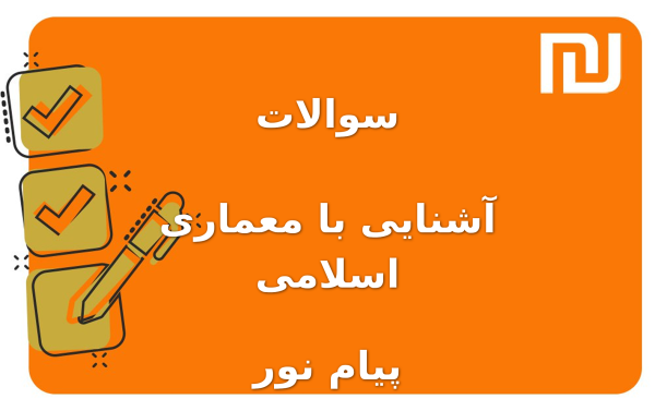 نمونه سوالات آشنایی با معماری اسلامی پیام نور