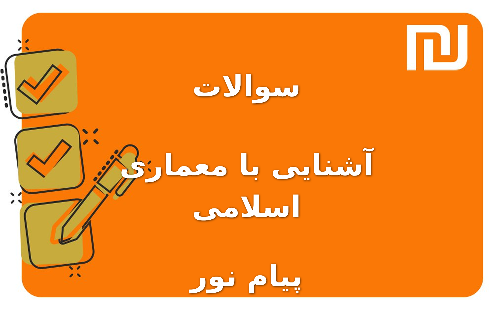 نمونه سوالات آشنایی با معماری اسلامی پیام نور
