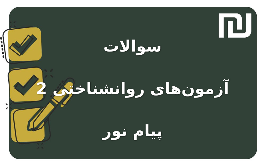نمونه سوالات آزمون‌های روانشناختی 2 پیام نور