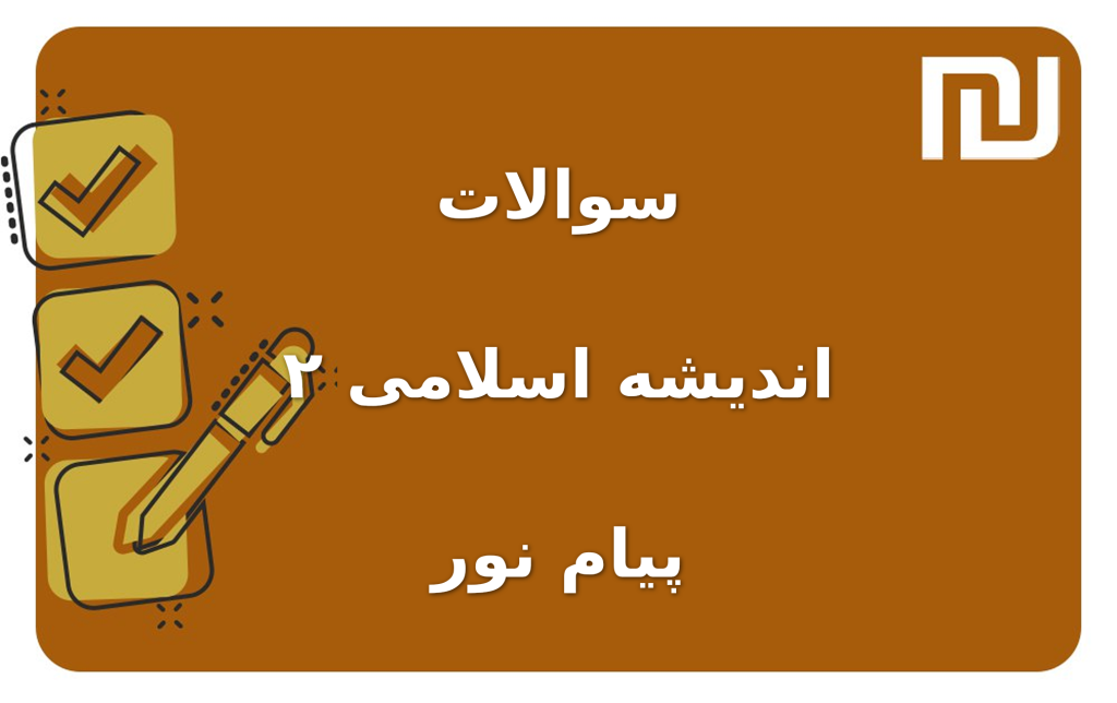 نمونه سوالات اندیشه اسلامی ۲ پیام نور