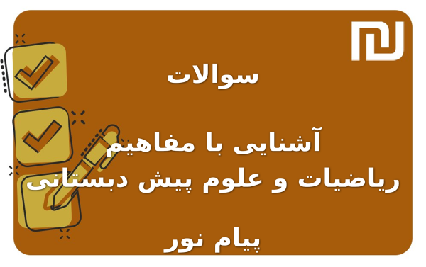 نمونه سوالات آشنایی با مفاهیم ریاضیات و علوم پیش دبستانی پیام نور