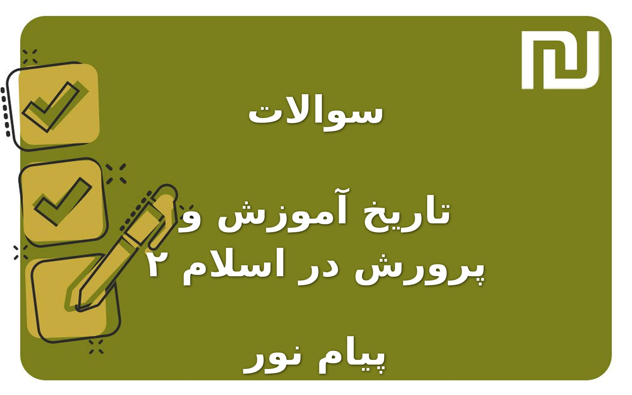 نمونه سوالات تاریخ آموزش و پرورش در اسلام ۲ پیام نور