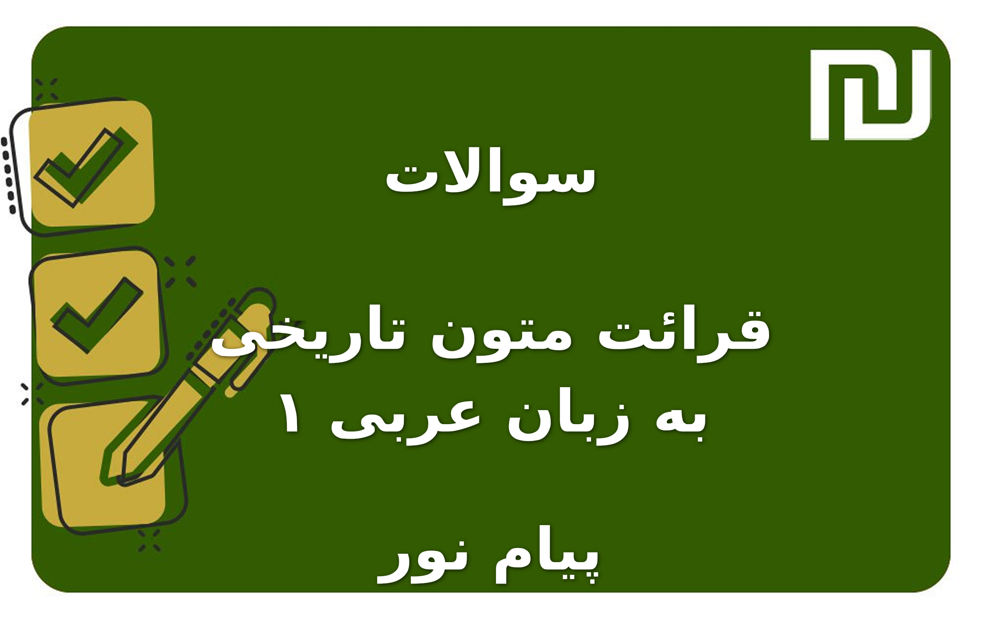 نمونه سوالات قرائت متون تاریخی به زبان عربی ۱ پیام نور