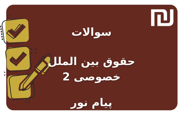 نمونه سوالات حقوق بین الملل خصوصی 2 پیام نور