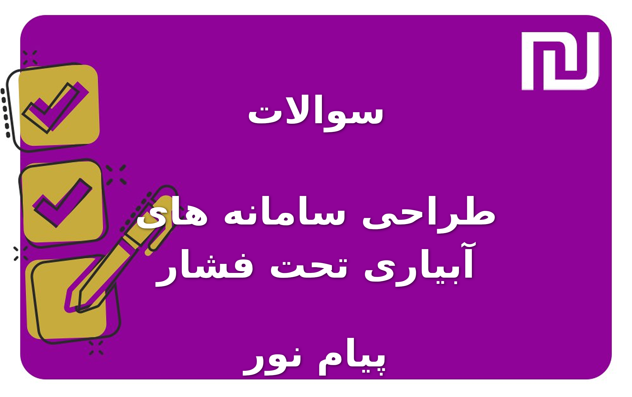 نمونه سوالات طراحی سامانه های آبیاری تحت فشار پیام نور