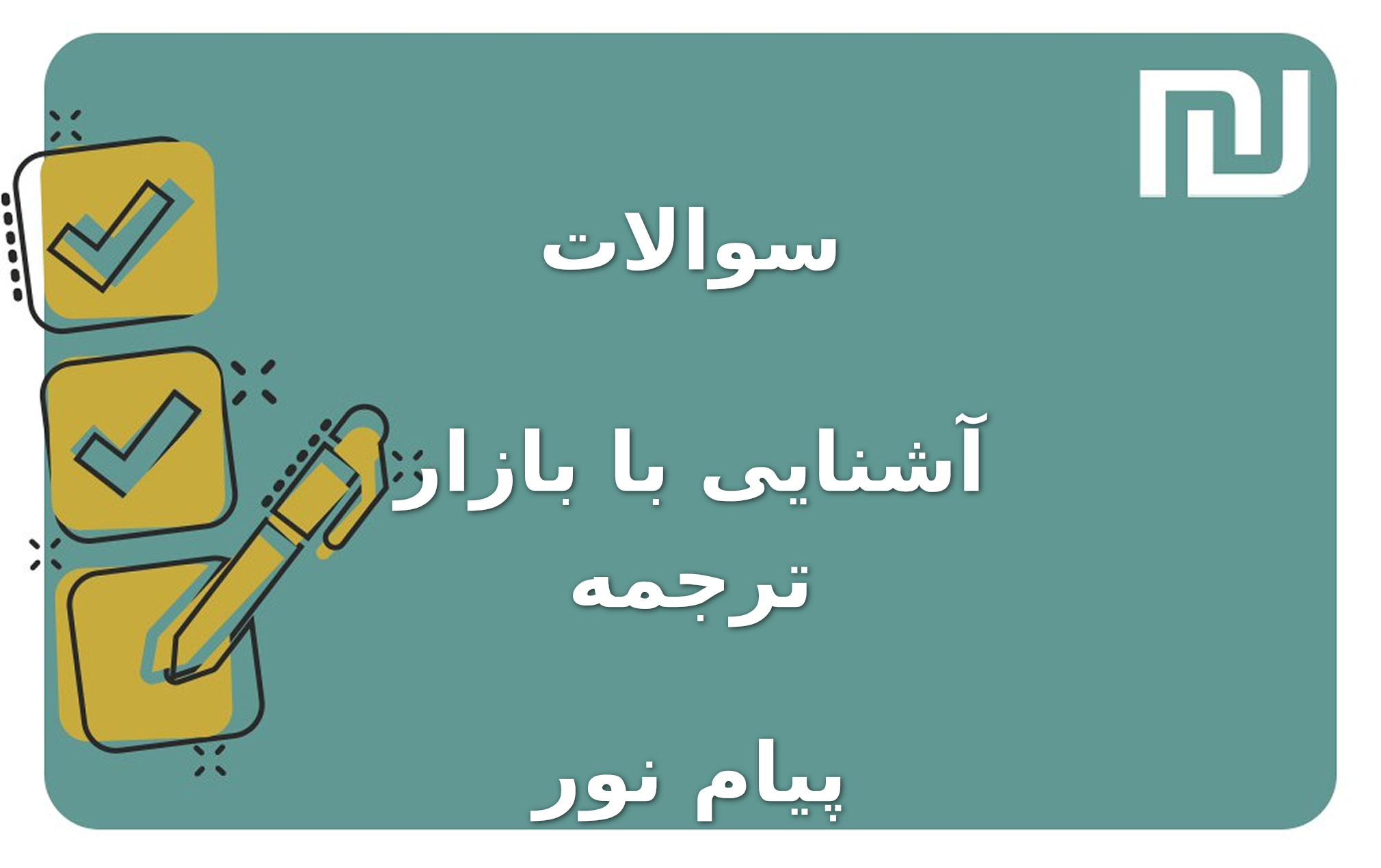 نمونه سوالات آشنایی با بازار ترجمه پیام نور