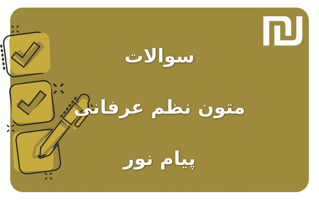 نمونه سوالات متون نظم عرفانی پیام نور
