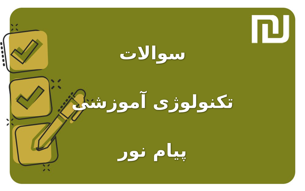 نمونه سوالات تکنولوژی آموزشی پیام نور