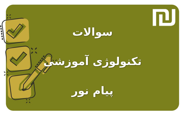 نمونه سوالات تکنولوژی آموزشی پیام نور