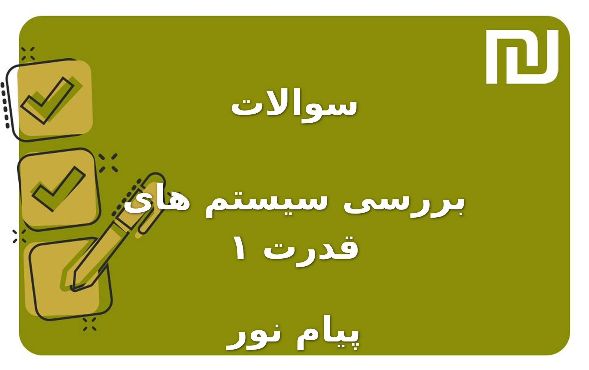 نمونه سوالات بررسی سیستم های قدرت ۱ پیام نور