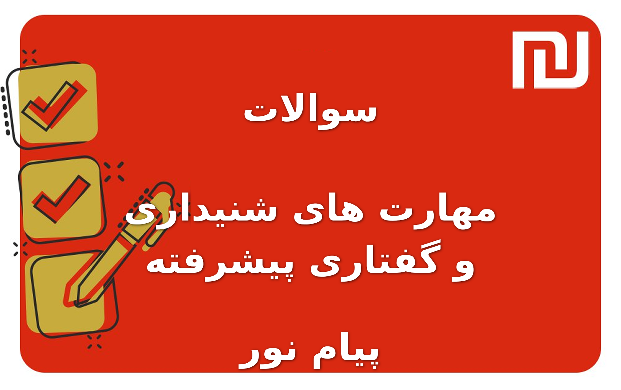 نمونه سوالات مهارت های شنیداری و گفتاری پیشرفته پیام نور