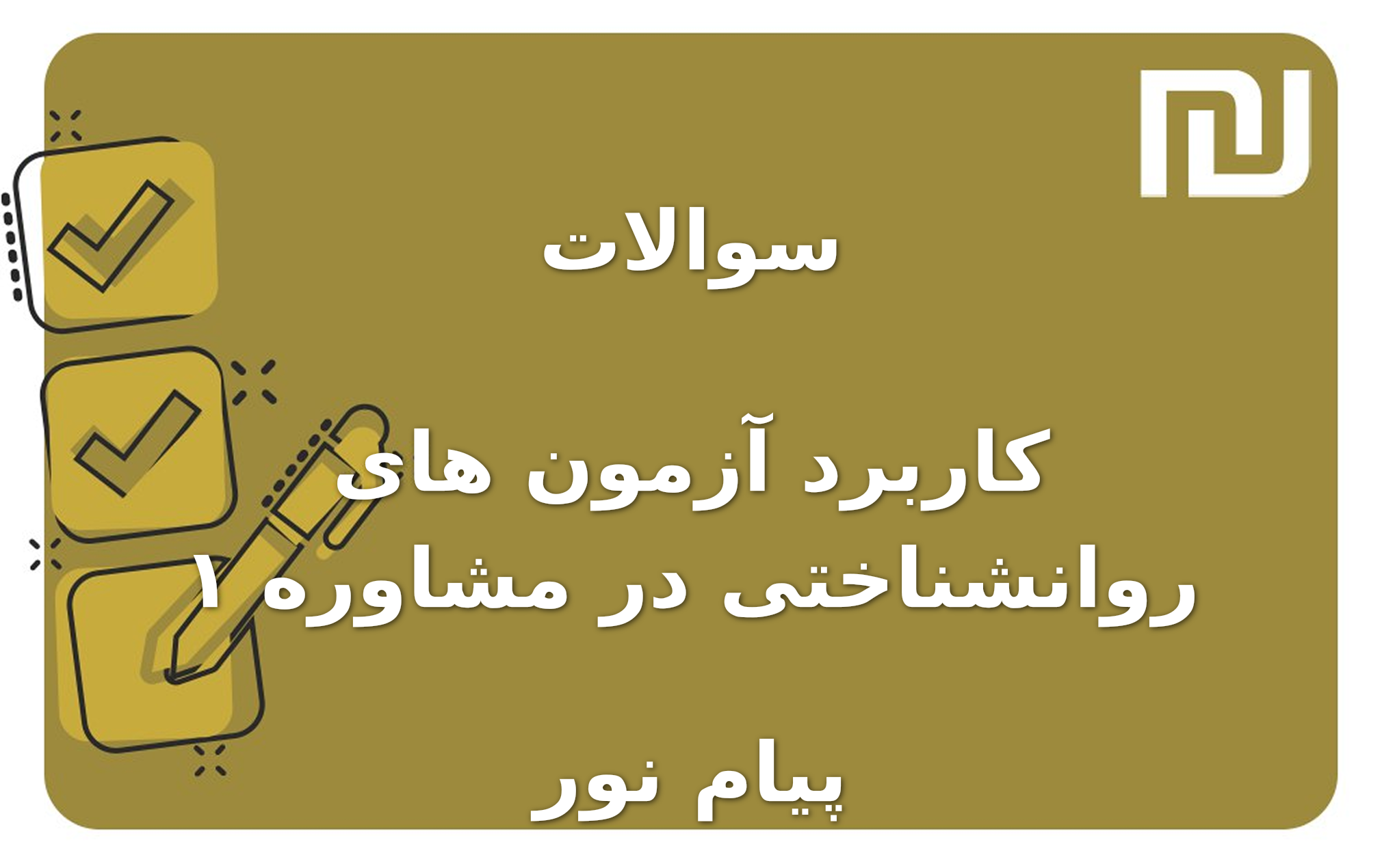 نمونه سوالات کاربرد آزمون های روانشناختی در مشاوره ۱ پیام نور