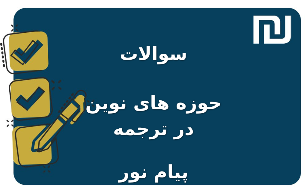 نمونه سوالات حوزه های نوین در ترجمه پیام نور