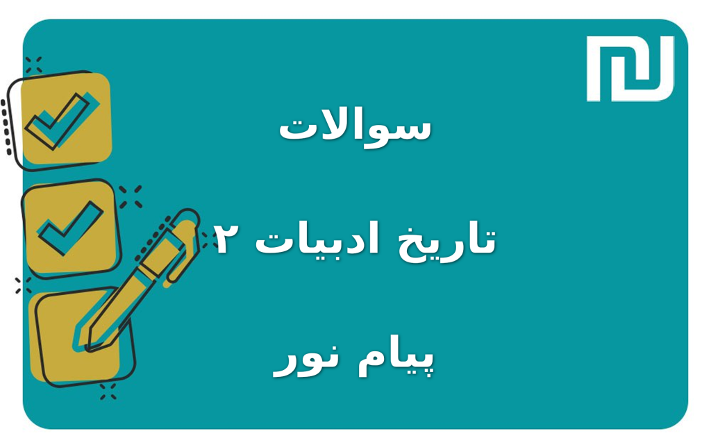 نمونه سوالات تاریخ ادبیات ۲ پیام نور