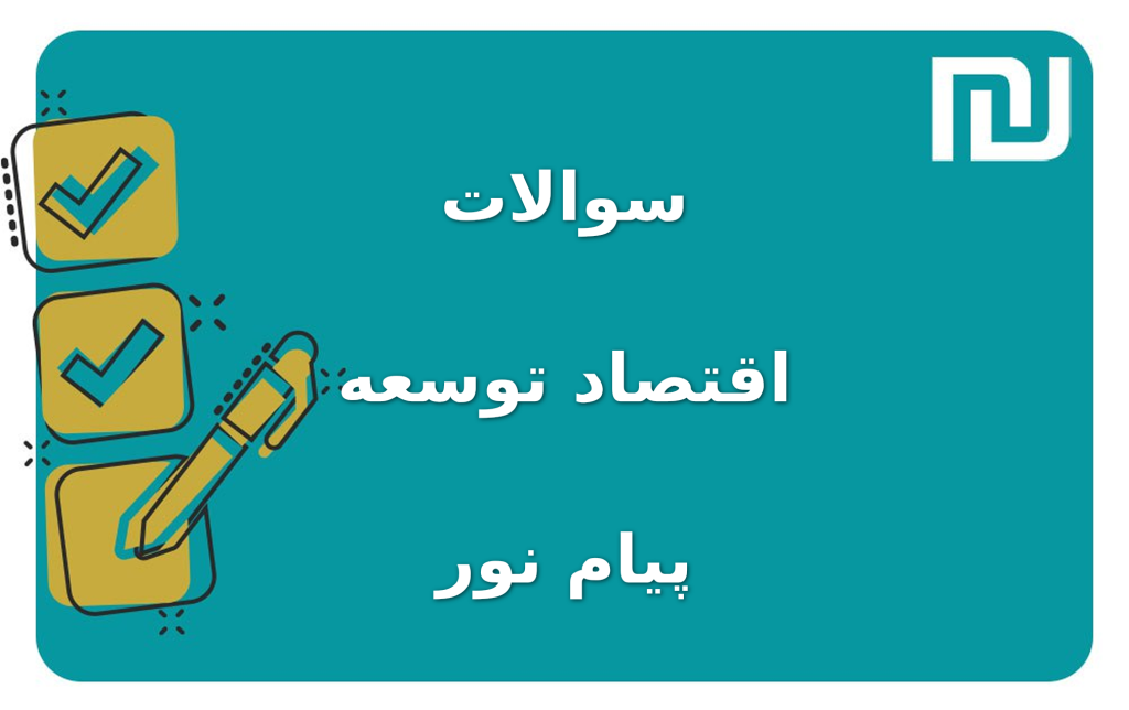 نمونه سوالات اقتصاد توسعه پیام نور