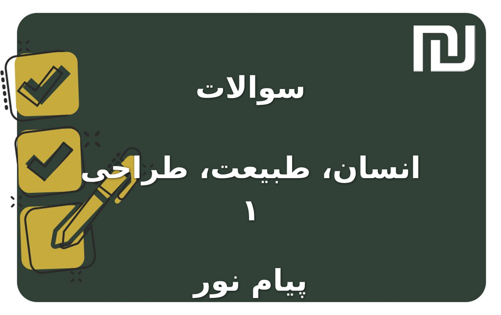نمونه سوالات انسان، طبیعت، طراحی ۱ پیام نور