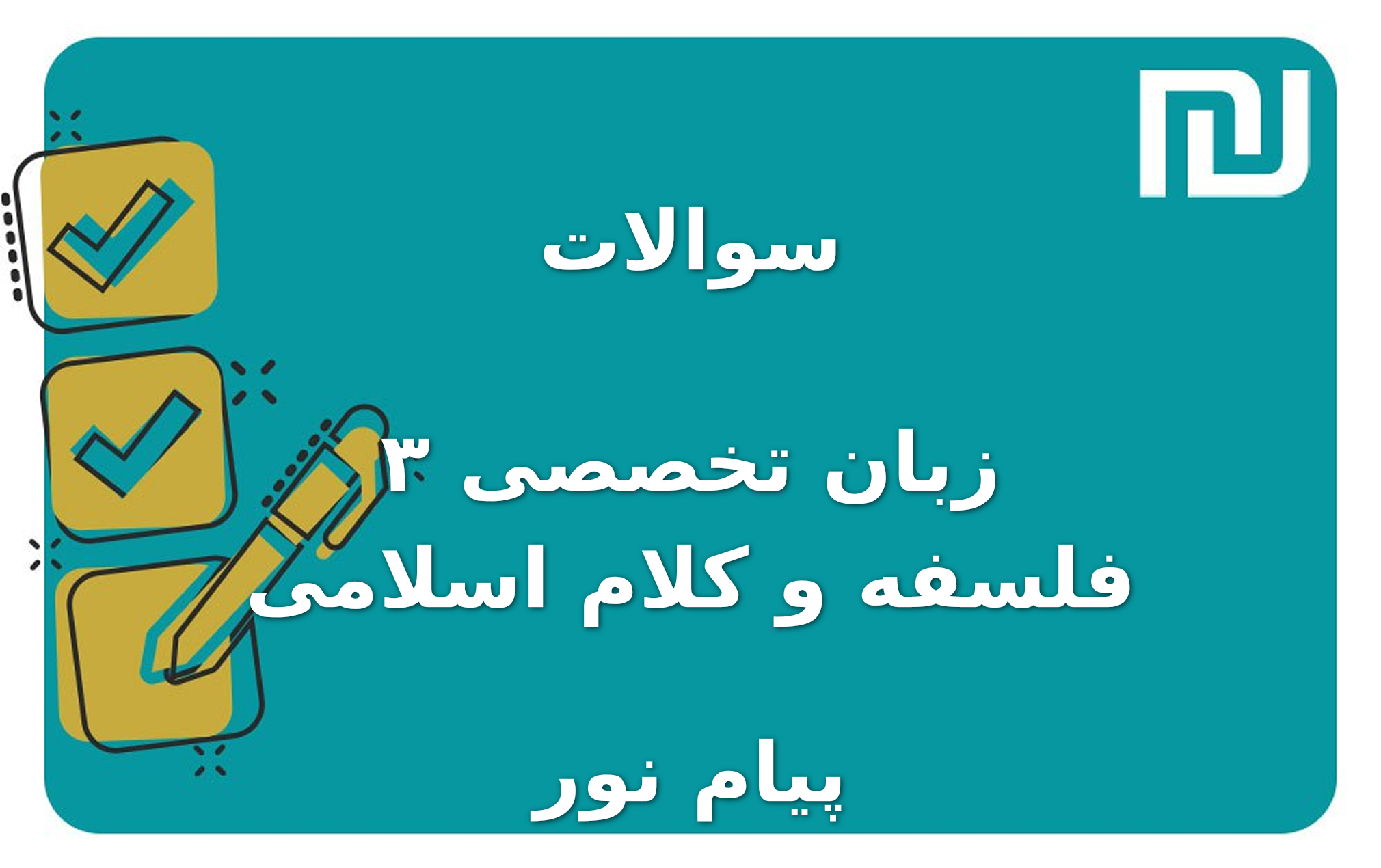 نمونه سوالات زبان تخصصی ۳ فلسفه و کلام اسلامی پیام نور