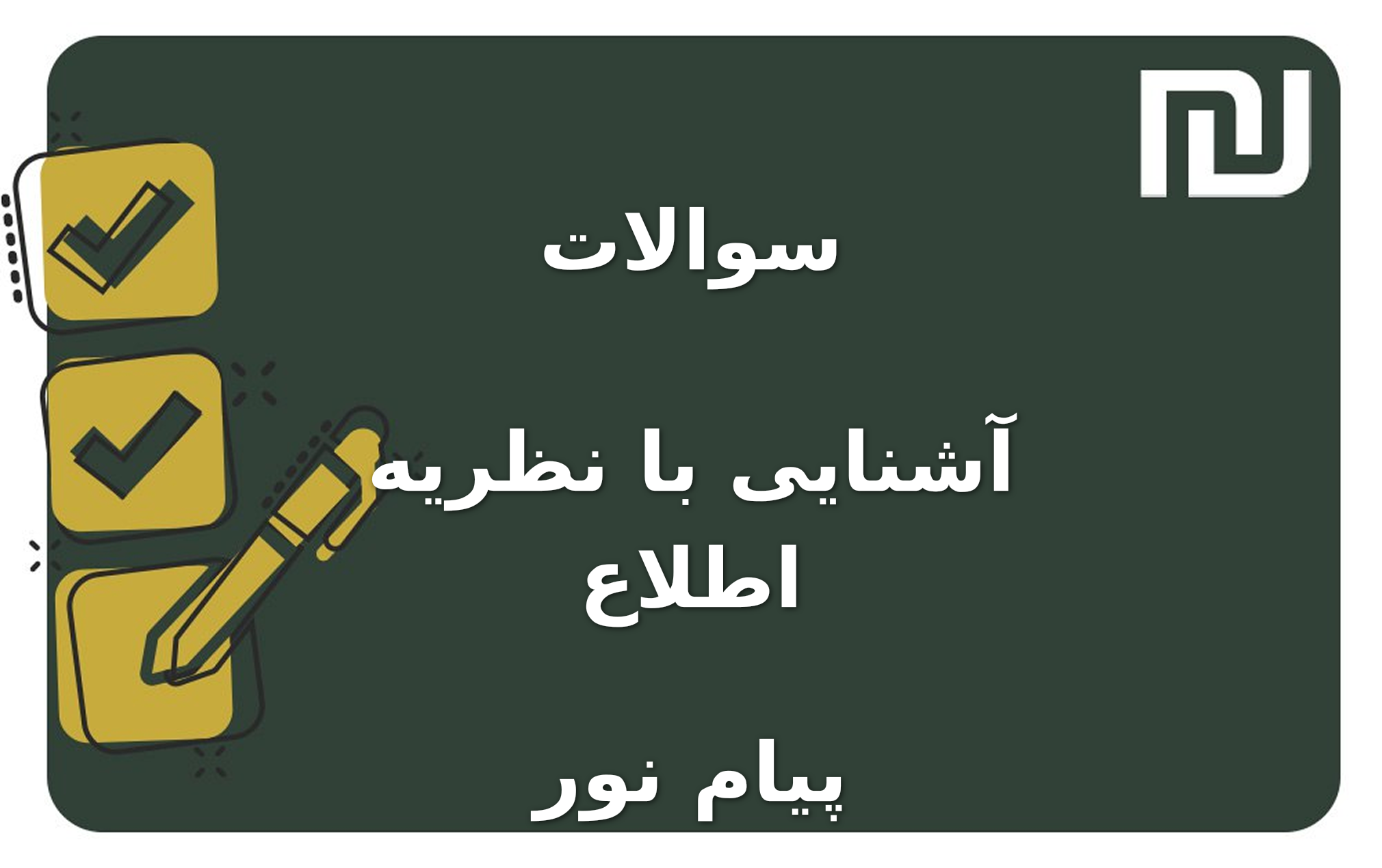 نمونه سوالات آشنایی با نظریه اطلاع پیام نور