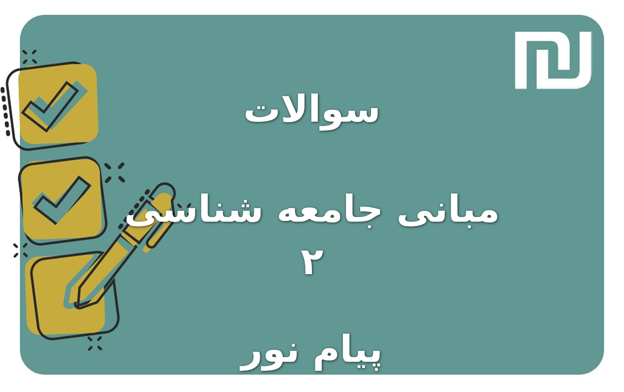 نمونه سوالات مبانی جامعه شناسی ۲ پیام نور