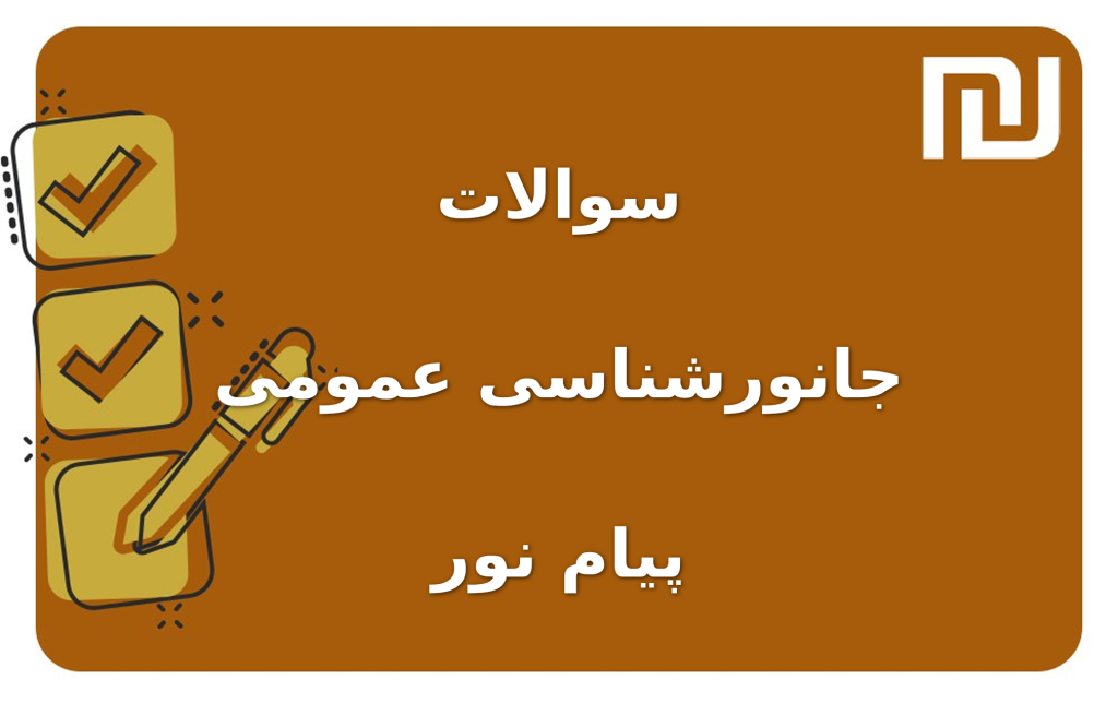 نمونه سوالات جانورشناسی عمومی پیام نور