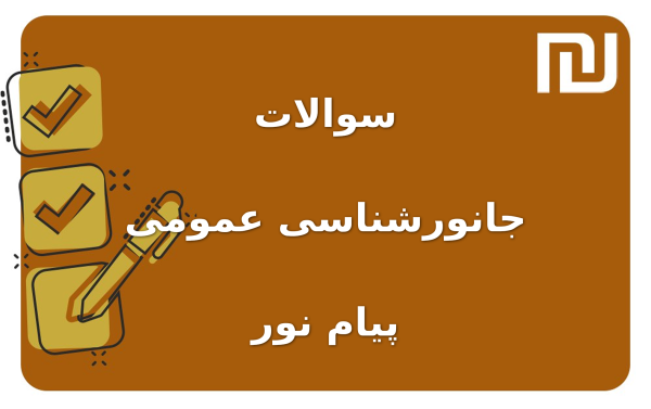 نمونه سوالات جانورشناسی عمومی پیام نور