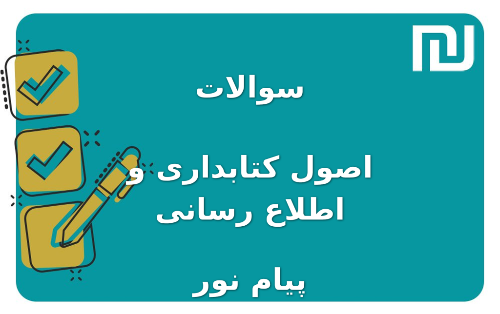 نمونه سوالات اصول کتابداری و اطلاع رسانی پیام نور
