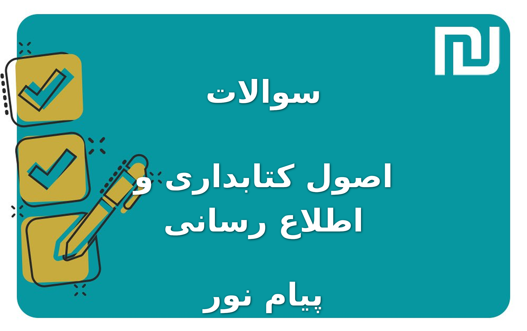 نمونه سوالات اصول کتابداری و اطلاع رسانی پیام نور