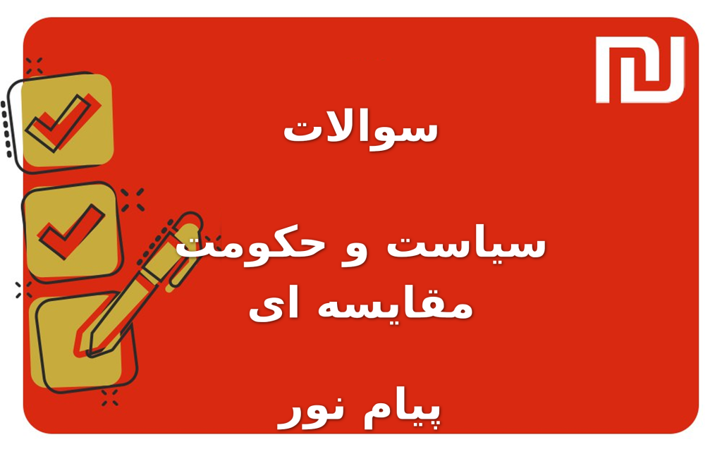 نمونه سوالات سیاست و حکومت مقایسه ای پیام نور