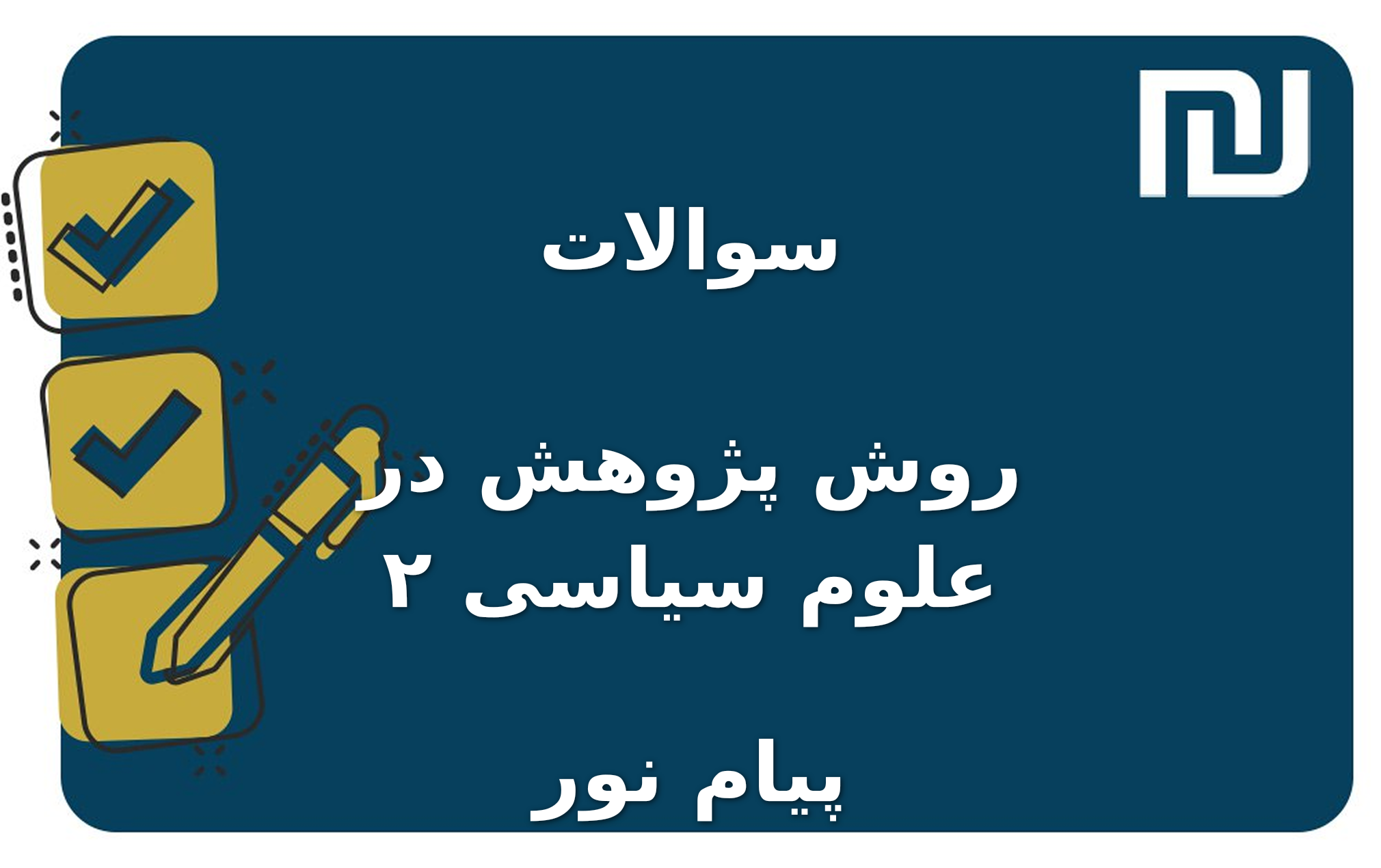 نمونه سوالات روش پژوهش در علوم سیاسی ۲ پیام نور
