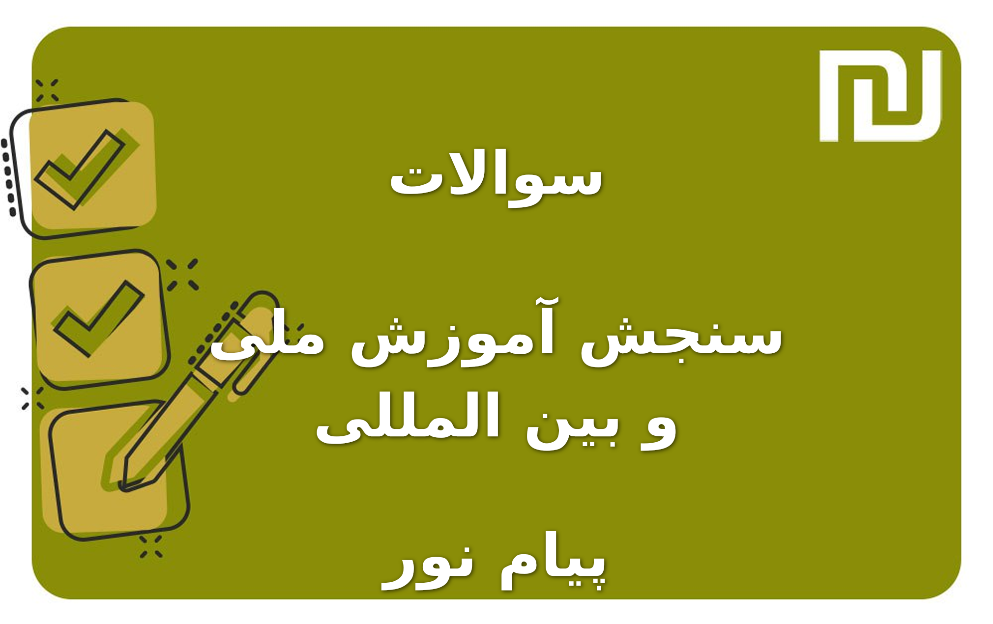نمونه سوالات سنجش آموزش ملی و بین المللی پیام نور