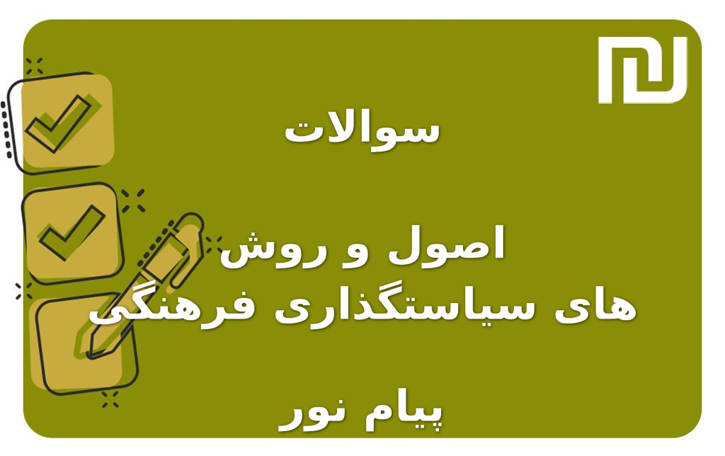 نمونه سوالات اصول و روش های سیاستگذاری فرهنگی پیام نور