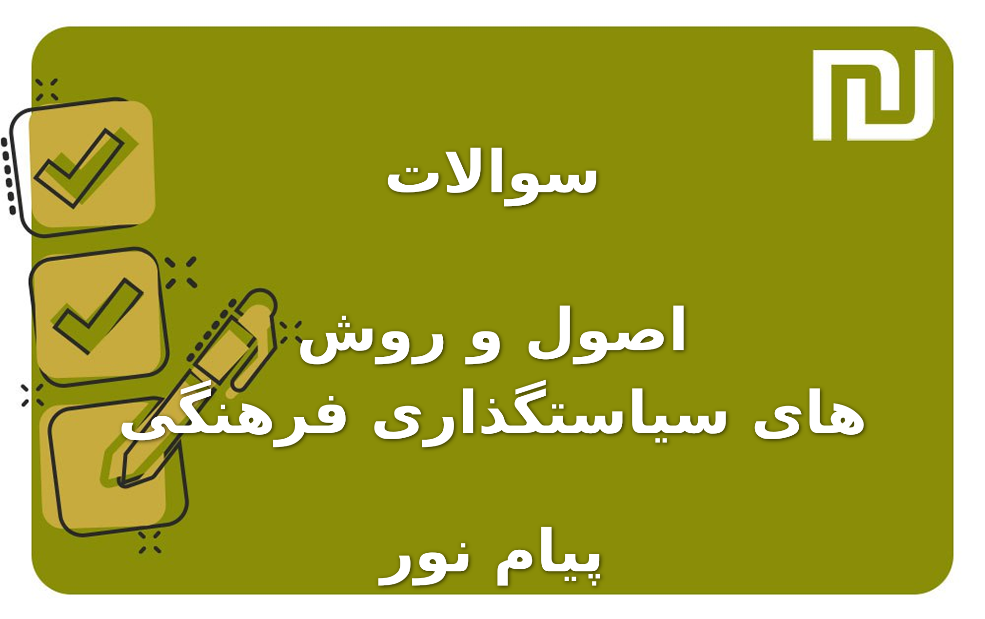نمونه سوالات اصول و روش های سیاستگذاری فرهنگی پیام نور