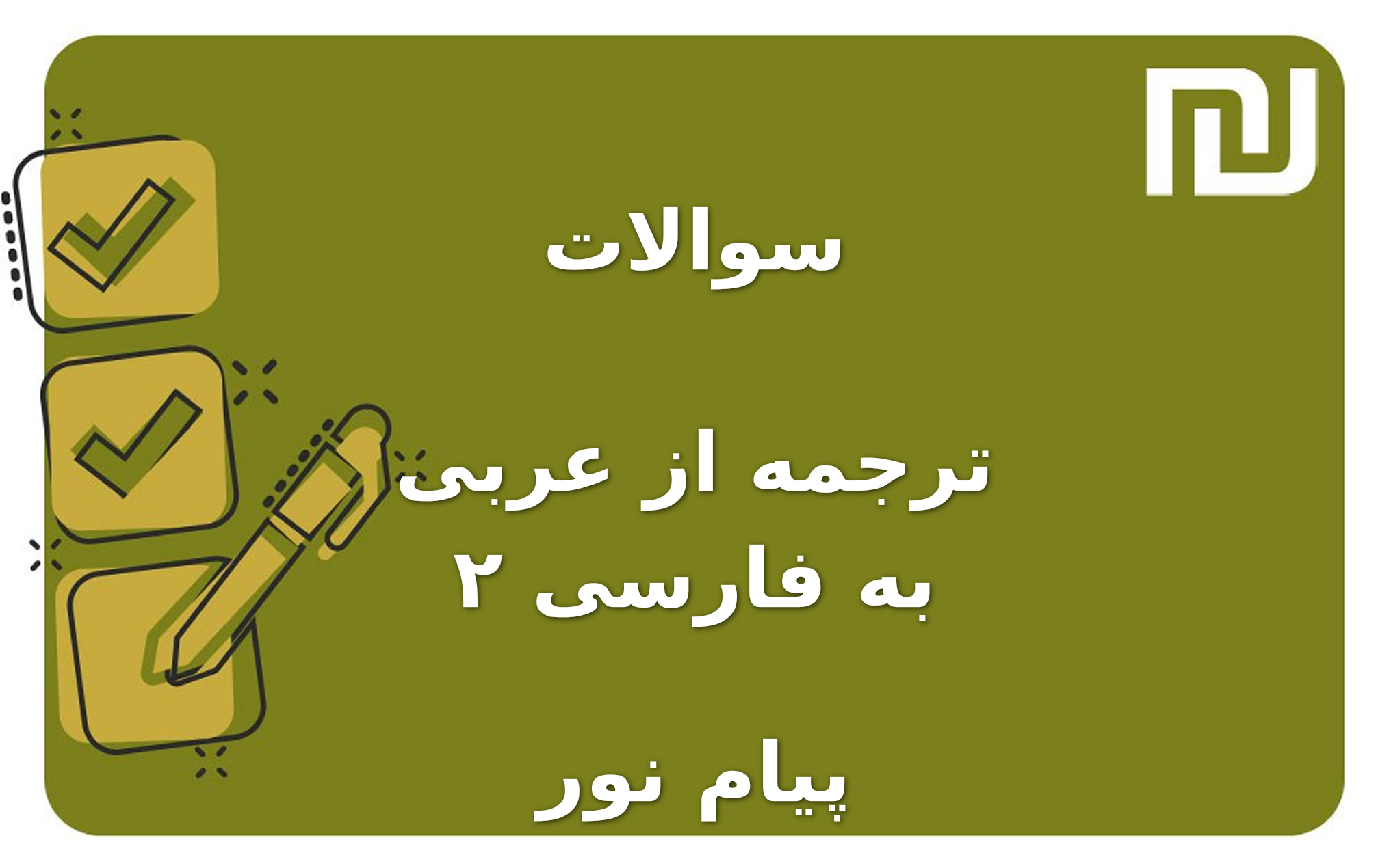 نمونه سوالات ترجمه از عربی به فارسی ۲ پیام نور