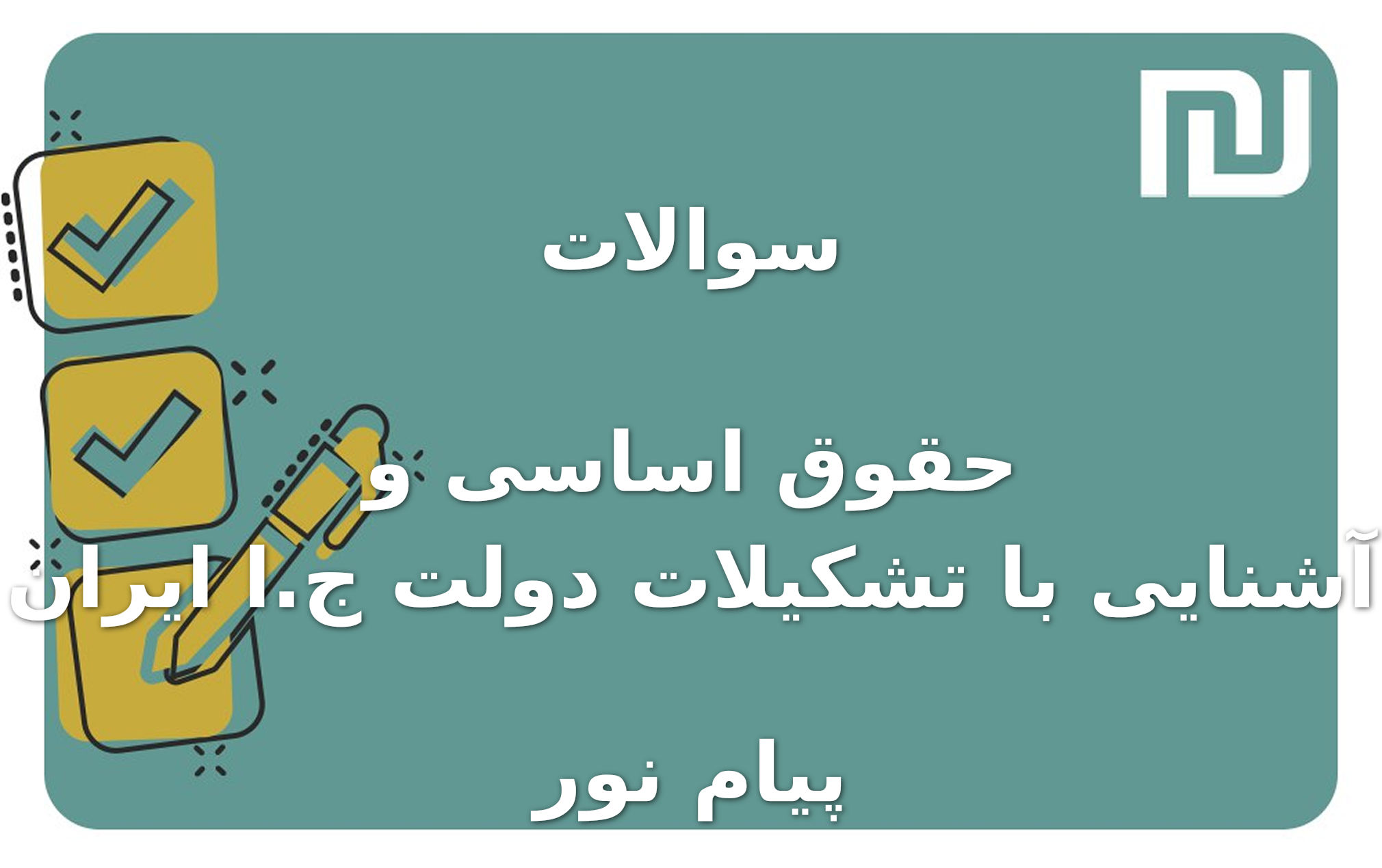 نمونه سوالات حقوق اساسی و آشنایی با تشکیلات دولت ج.ا ایران پیام نور