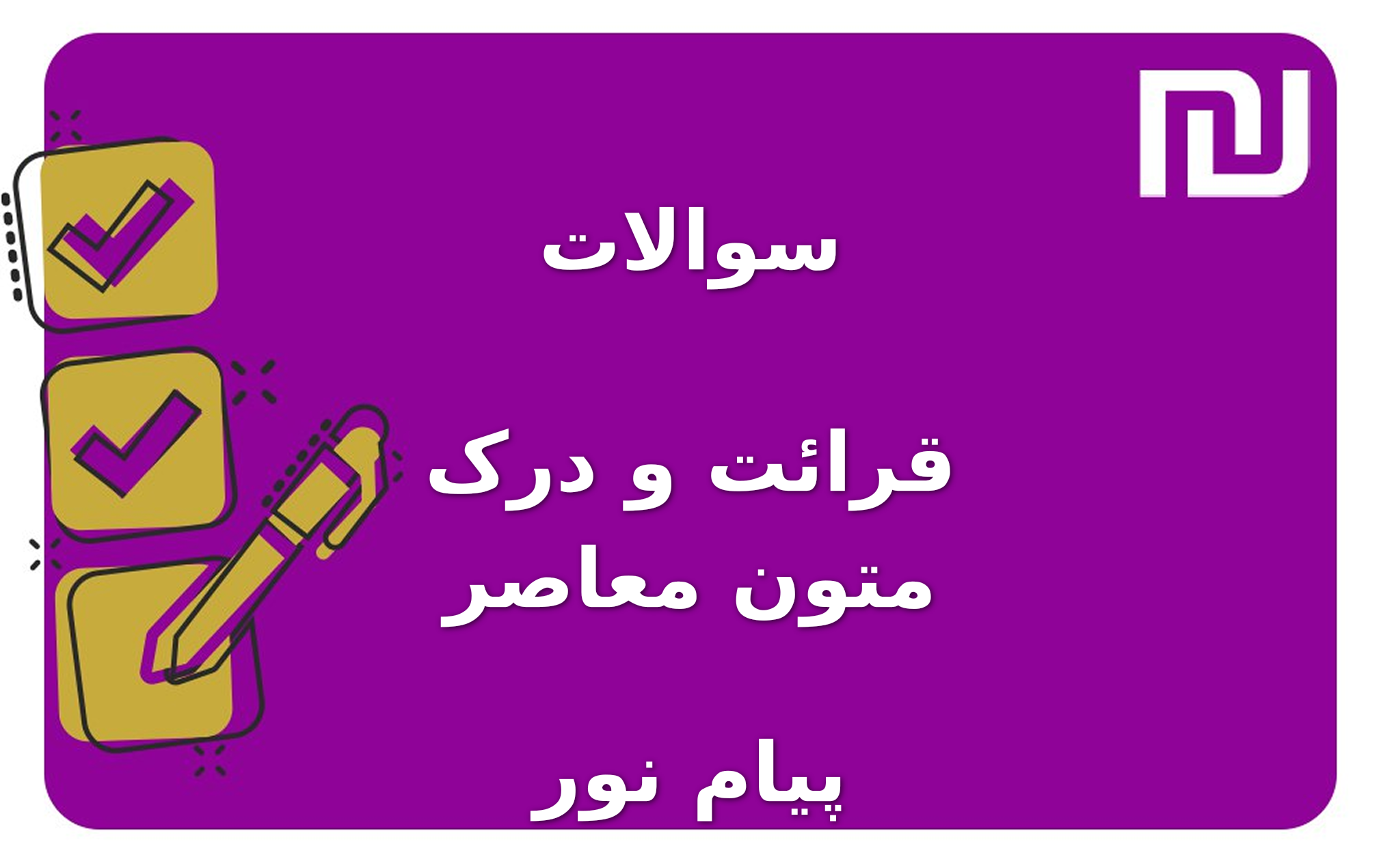 نمونه سوالات قرائت و درک متون معاصر پیام نور